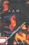 人之诗