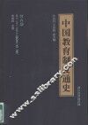 中国教育制度通史  第6卷  清代  下  公元1840至1911年