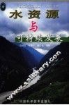 水资源与可持续发展