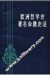 欧洲哲学史著名命题史话