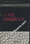 80年代中国通俗文学