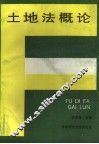 土地法概论