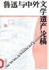 鲁迅与中外文学遗产论稿