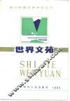世界文苑