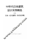 90年代日本建筑设计实例精选  图册