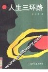 人生三环路