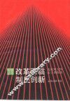改革面临制度创新  “后包产到户”阶段的深层改革