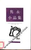 隽永小品集
