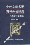 中外文学名著精神分析辞典  人类精神自画像