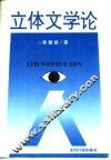 立体文学论