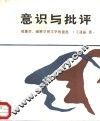意识与批评  现象学、阐释学和文学的意思