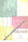 少男少女们