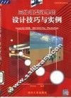 三维模型效果图设计技巧与实例  AutoCAD 2000、3DS MAX/Viz、Photoshop