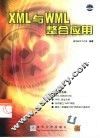 XML与WML整合应用