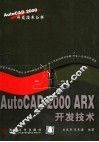 AutoCAD 2000 ARX 开发技术