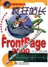 疯狂站长之FrontPage 2000