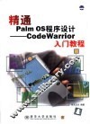 精通Palm OS程序设计 CodeWarrior入门教程