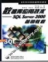 数据库应用技术 SQL Server 2000简明教程