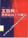 互联网与思想政治工作概论