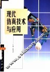 现代仿真技术与应用