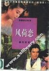 风荷恋