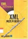 XML网页开发技术