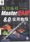 数控编程 MasterCAM 8.0实用教程