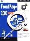 FrontPage 2002中文版使用速成