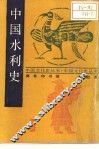 中国水利史