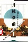 丹桂堂前  钱钟书家族文化史