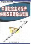 中国社会主义经济体制改革理论与实践