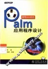 Palm应用程序设计 使用Java语言