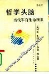 哲学头脑  当代军官生命所系 封面