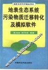 地表生态系统污染物质迁移转化及模拟软件
