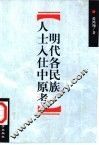 明代各民族人士入仕中原考