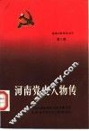 河南党史人物传  第5卷