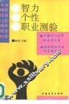 智力·个性·职业测验