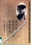 成仿吾教育实践与教育思想