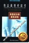 像总裁那样思考  来自美国成功总裁的企业理念
