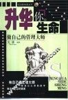 升华你的生命  做自己的管理大师