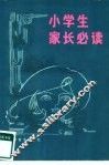 小学生家长必读