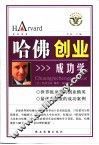哈佛创业成功学