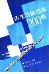 语法功能训练200题