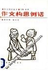作文构思例话