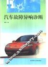 汽车故障异响诊断