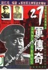 常胜军传奇系列之27军传奇