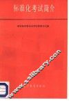 标准化考试简介