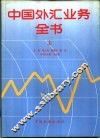 中国外汇业务全书  上