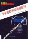 汽车电控技术简明教程
