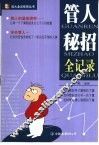 管人秘招全记录
